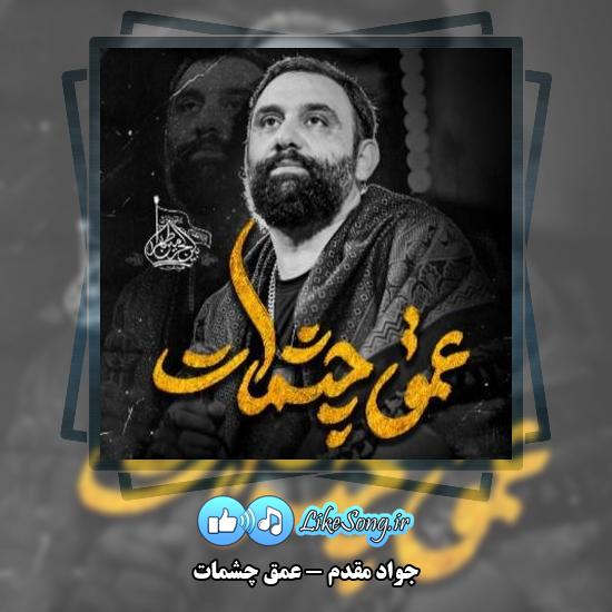 دانلود نماهنگ جواد مقدم عمق چشمات 1 دانلود نماهنگ جواد مقدم عمق چشمات